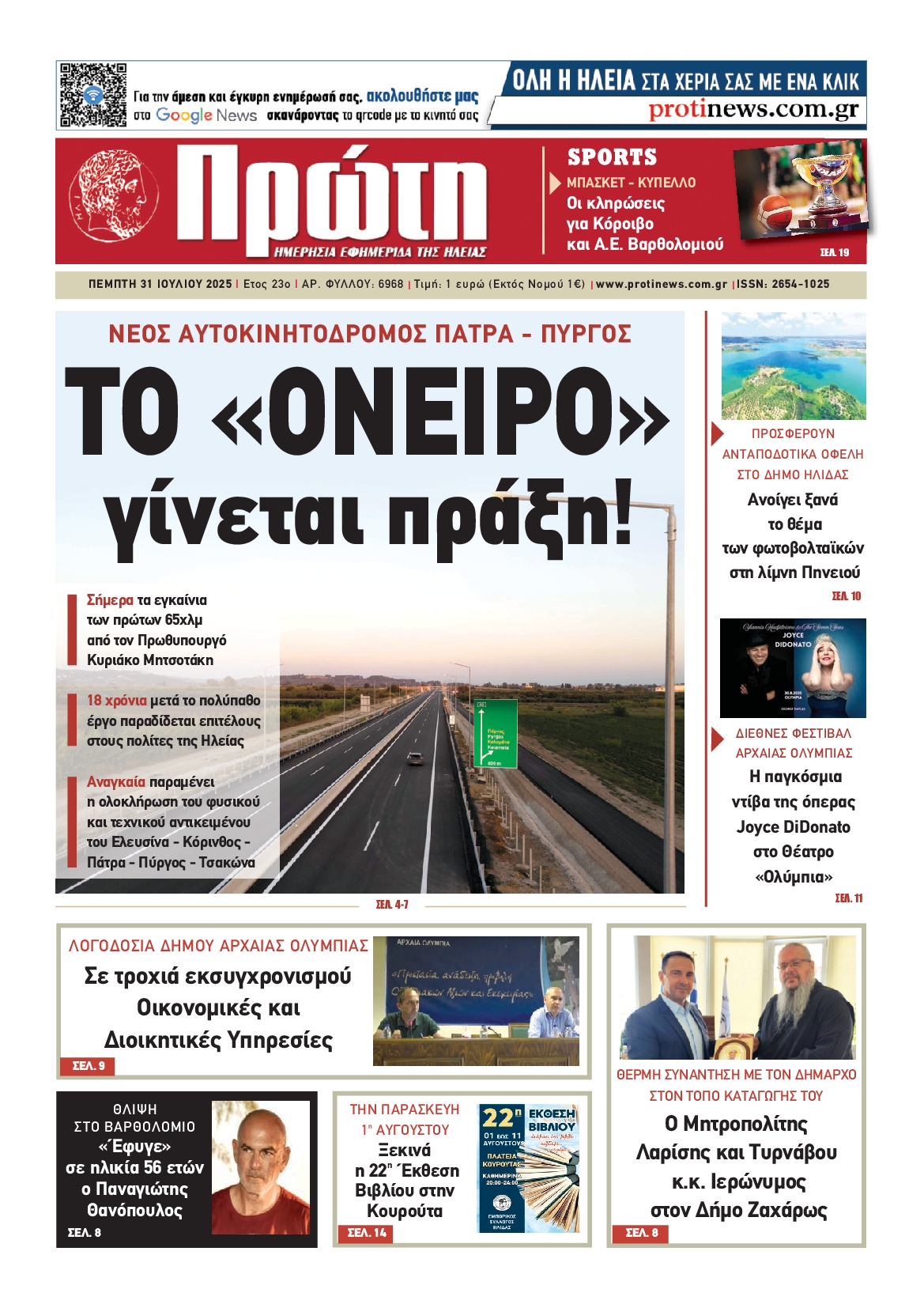 Πρωτοσέλιδο εφημερίδας