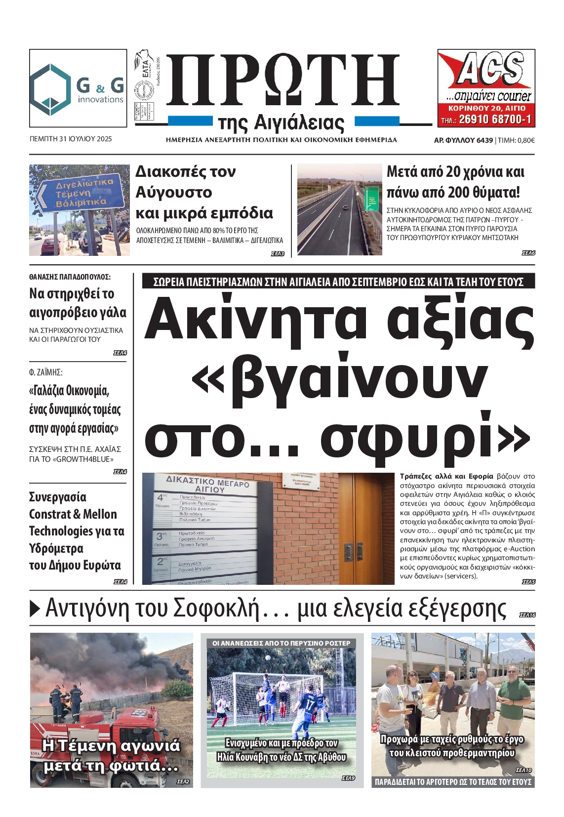Πρωτοσέλιδο εφημερίδας