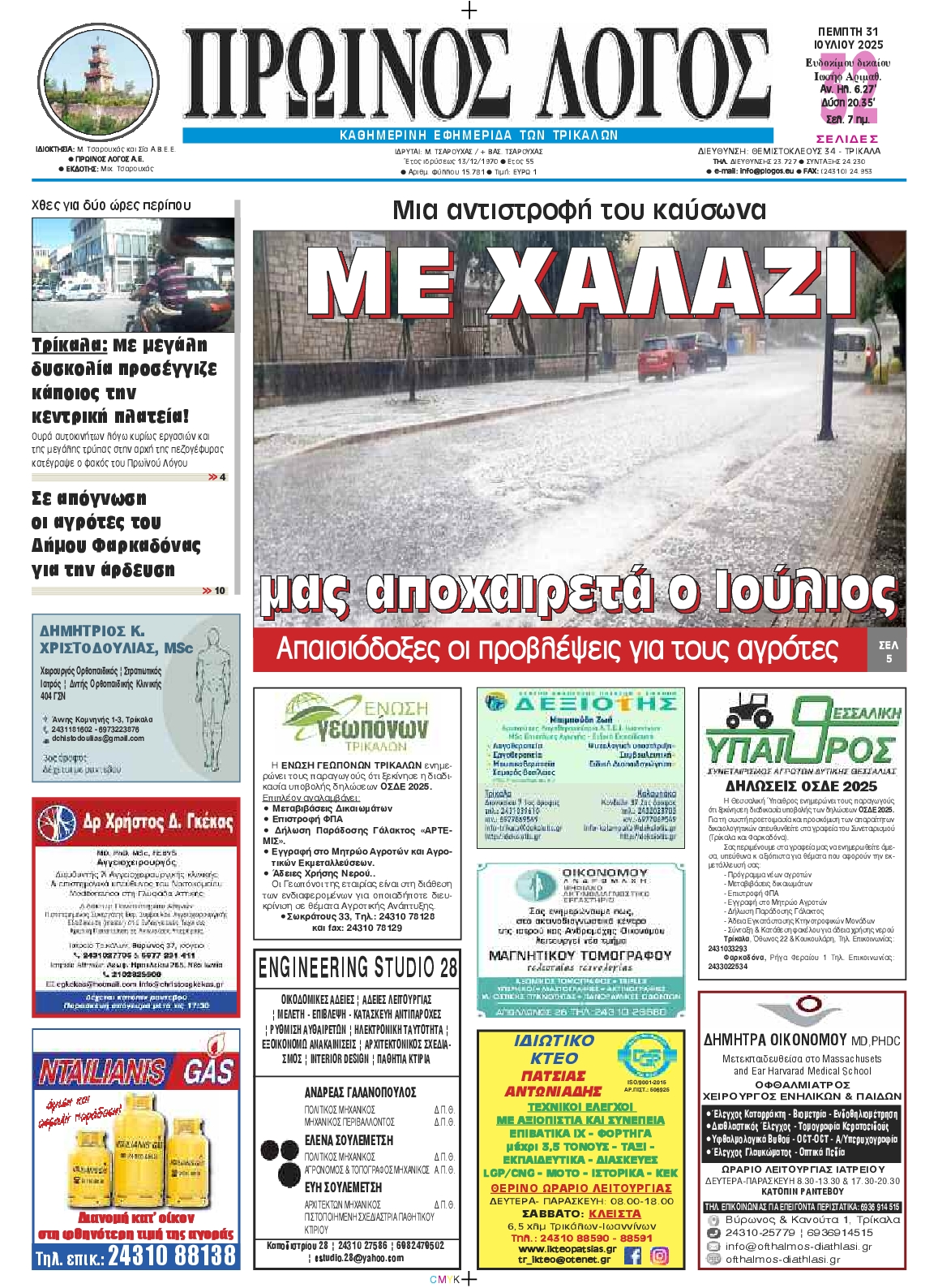 Πρωτοσέλιδο εφημερίδας