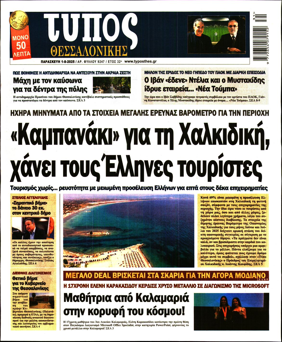 Πρωτοσέλιδο εφημερίδας
