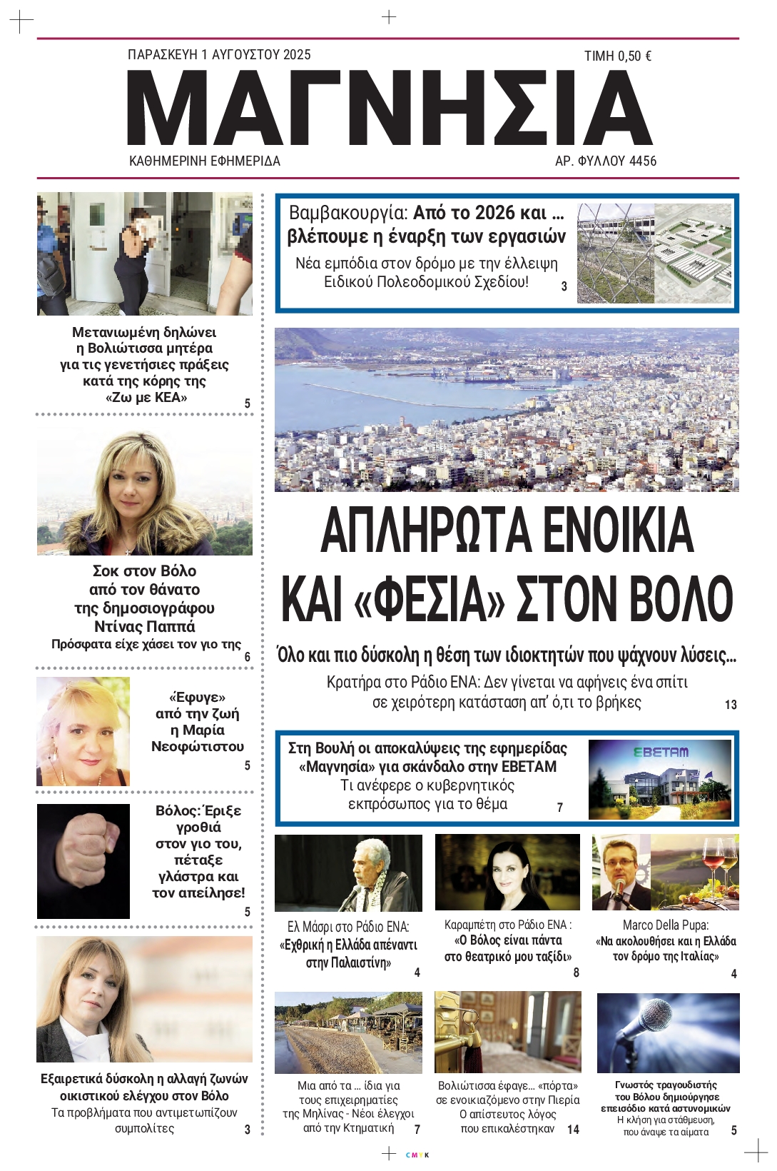 Πρωτοσέλιδο εφημερίδας