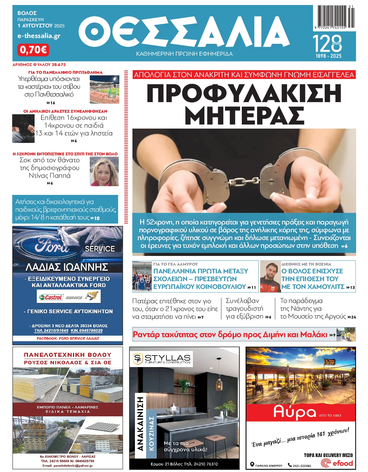 Πρωτοσέλιδο εφημερίδας