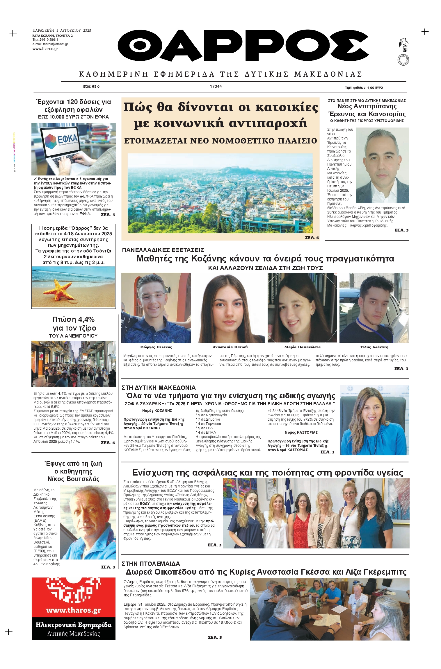 Πρωτοσέλιδο εφημερίδας