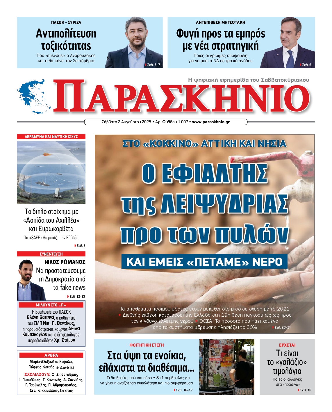 Πρωτοσέλιδο εφημερίδας