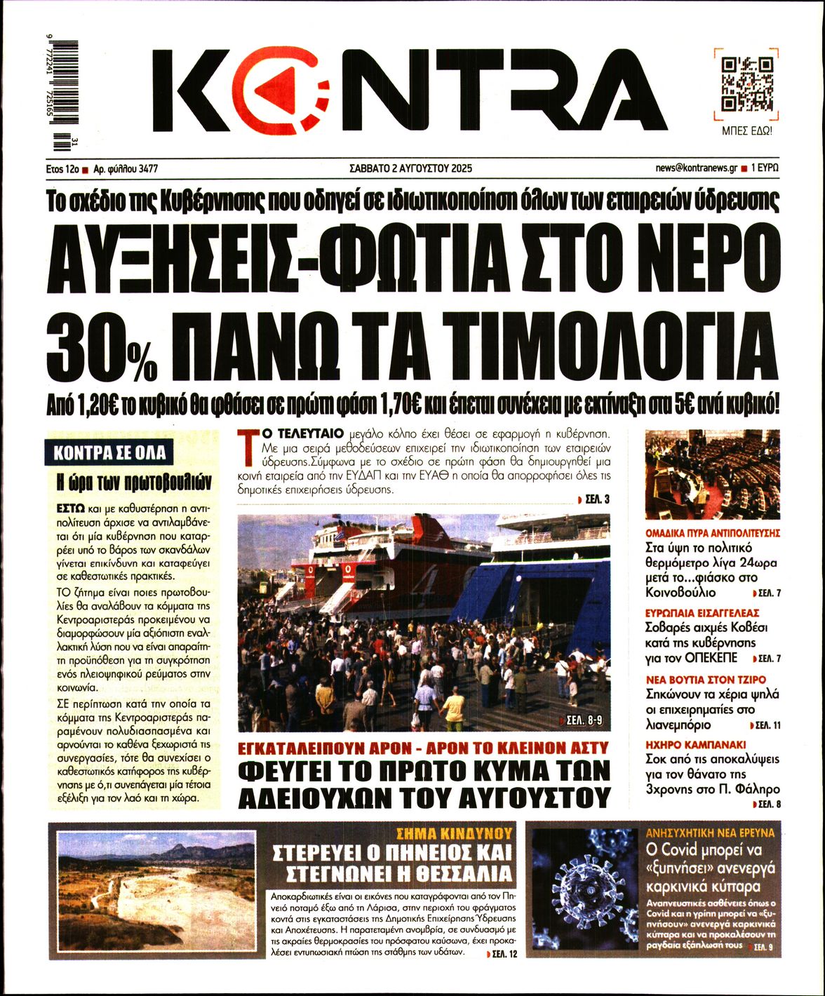Πρωτοσέλιδο εφημερίδας